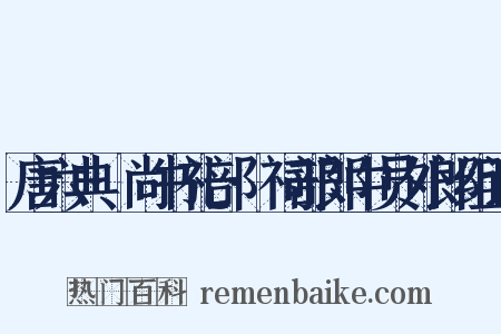 唐六典·尚书礼部·祠部郎中员外郎组词是什么意思的图片